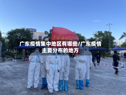 广东疫情集中地区有哪些/广东疫情主要分布的地方-第2张图片