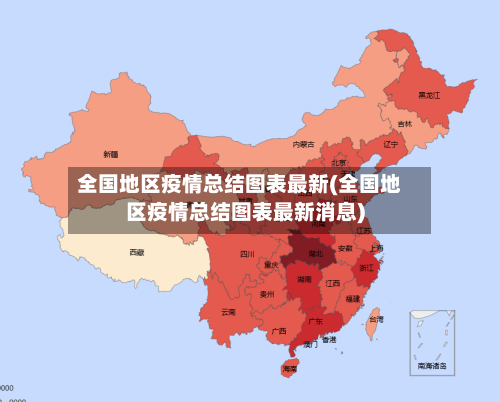 全国地区疫情总结图表最新(全国地区疫情总结图表最新消息)