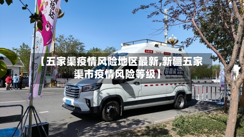 【五家渠疫情风险地区最新,新疆五家渠市疫情风险等级】