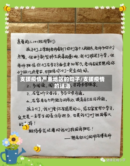 支援疫情严重地区的句子/支援疫情的话语