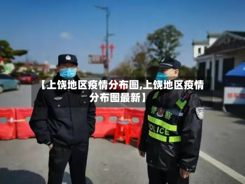 【上饶地区疫情分布图,上饶地区疫情分布图最新】-第2张图片