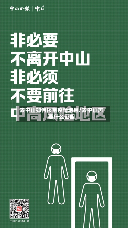 去中山如何报备疫情地区/去中山需要什么证明
