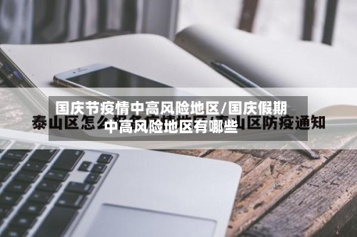 国庆节疫情中高风险地区/国庆假期中高风险地区有哪些-第2张图片
