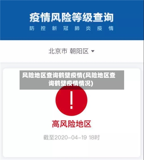 风险地区查询鹤壁疫情(风险地区查询鹤壁疫情情况)