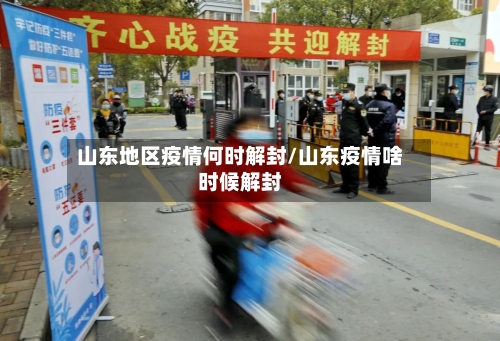 山东地区疫情何时解封/山东疫情啥时候解封-第2张图片