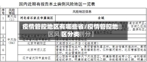 疫情管控地区有哪些省/疫情管控地区分类-第2张图片
