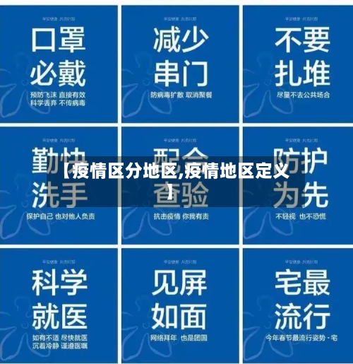 【疫情区分地区,疫情地区定义】