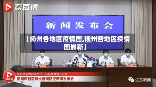【扬州各地区疫情图,扬州各地区疫情图最新】-第2张图片