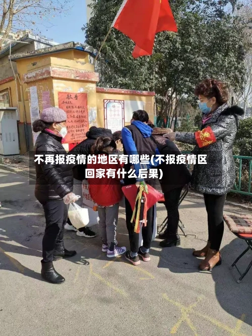 不再报疫情的地区有哪些(不报疫情区回家有什么后果)