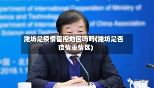 潍坊是疫情管控地区吗吗(潍坊是否疫情重情区)-第2张图片