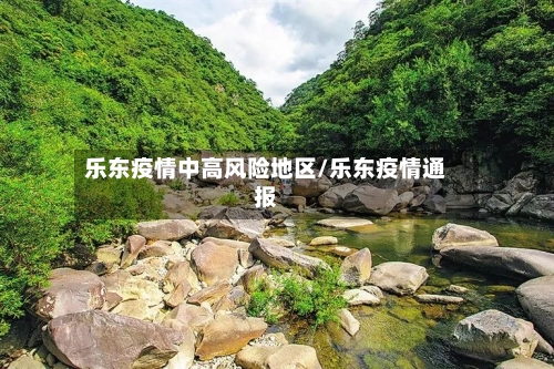 乐东疫情中高风险地区/乐东疫情通报-第2张图片