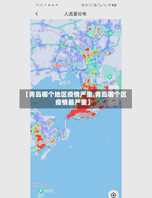 【青岛哪个地区疫情严重,青岛哪个区疫情最严重】
