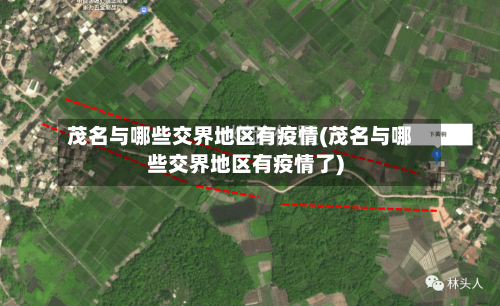 茂名与哪些交界地区有疫情(茂名与哪些交界地区有疫情了)