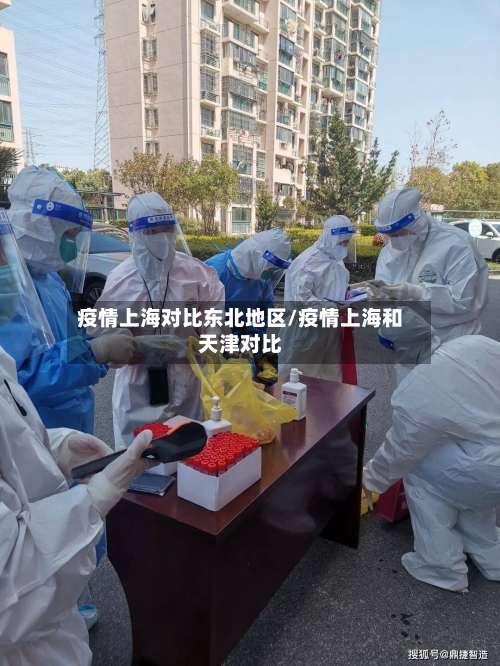 疫情上海对比东北地区/疫情上海和天津对比