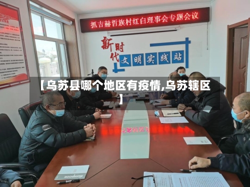 【乌苏县哪个地区有疫情,乌苏辖区】