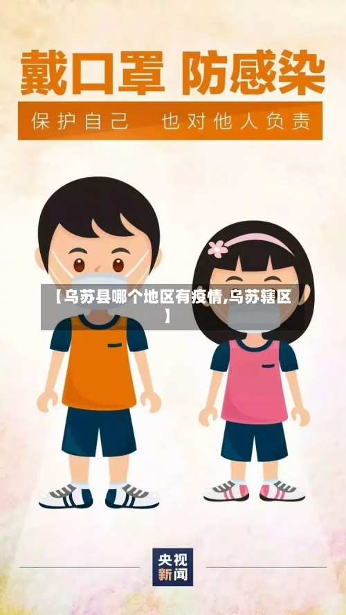【乌苏县哪个地区有疫情,乌苏辖区】-第2张图片