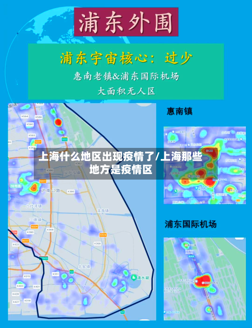 上海什么地区出现疫情了/上海那些地方是疫情区