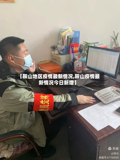 【鞍山地区疫情最新情况,鞍山疫情最新情况今日新增】