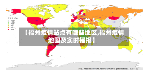 【福州疫情站点有哪些地区,福州疫情地图及实时播报】