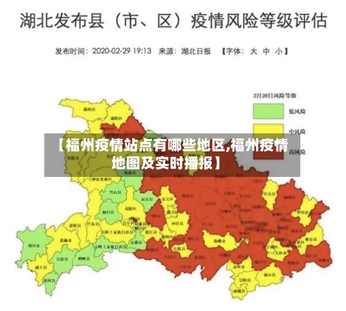 【福州疫情站点有哪些地区,福州疫情地图及实时播报】-第3张图片