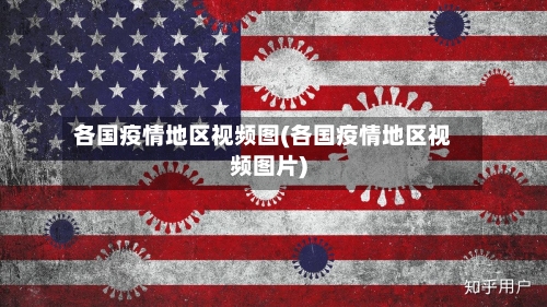 各国疫情地区视频图(各国疫情地区视频图片)