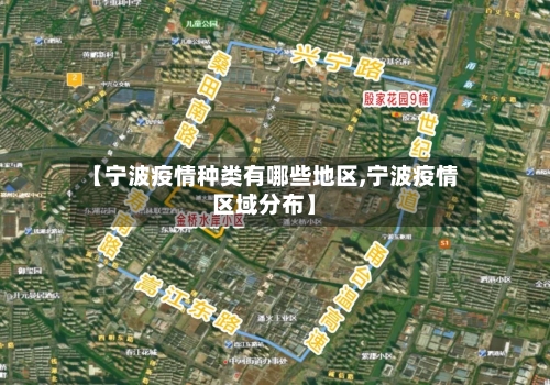 【宁波疫情种类有哪些地区,宁波疫情区域分布】-第2张图片