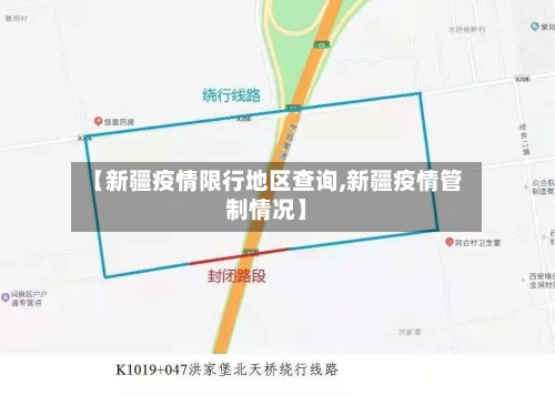 【新疆疫情限行地区查询,新疆疫情管制情况】-第2张图片