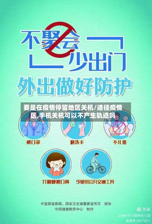 要是在疫情停留地区关机/途径疫情区,手机关机可以不产生轨迹吗-第2张图片