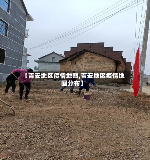 【吉安地区疫情地图,吉安地区疫情地图分布】
