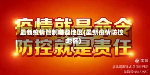 最新疫情管制哪些地区(最新疫情防控地区)