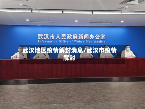 武汉地区疫情解封消息/武汉市疫情解封