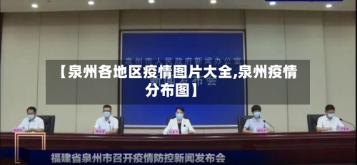 【泉州各地区疫情图片大全,泉州疫情分布图】-第2张图片