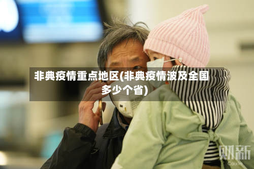 非典疫情重点地区(非典疫情波及全国多少个省)
