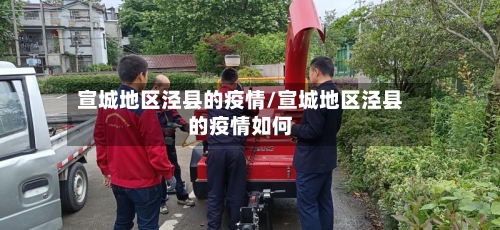 宣城地区泾县的疫情/宣城地区泾县的疫情如何