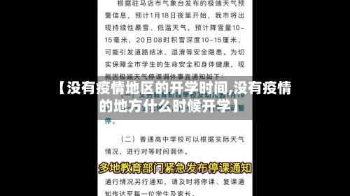 【没有疫情地区的开学时间,没有疫情的地方什么时候开学】-第2张图片