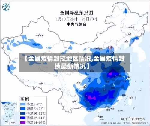 【全国疫情封控地区情况,全国疫情封锁最新情况】