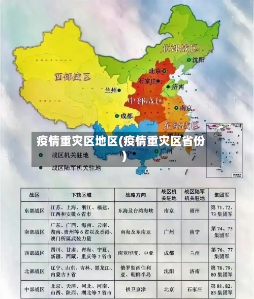 疫情重灾区地区(疫情重灾区省份)-第2张图片