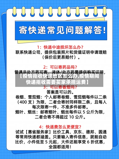 【疫情拒收快递地区怎么办,疫情期间快递拒收需要买家承担运费】