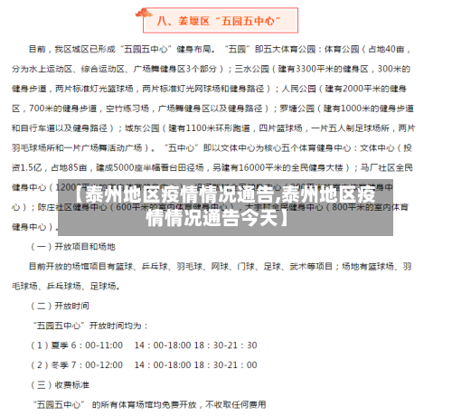 【泰州地区疫情情况通告,泰州地区疫情情况通告今天】-第3张图片