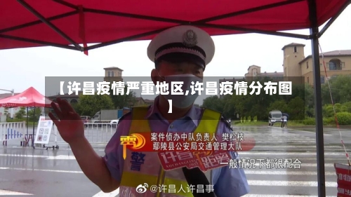 【许昌疫情严重地区,许昌疫情分布图】