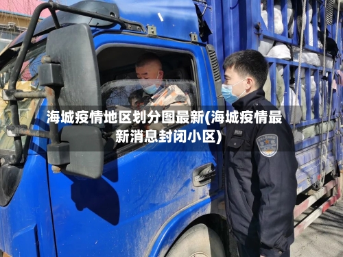 海城疫情地区划分图最新(海城疫情最新消息封闭小区)