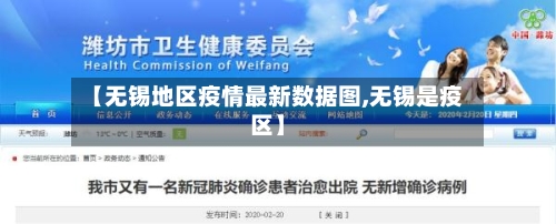 【无锡地区疫情最新数据图,无锡是疫区】