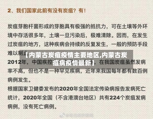 【内蒙古炭疽疫情主要地区,内蒙古炭疽病疫情最新】-第2张图片