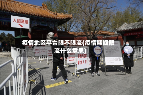疫情地区平台限不限流(疫情期间限流什么意思)