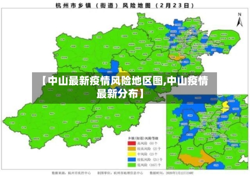 【中山最新疫情风险地区图,中山疫情最新分布】