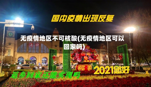 无疫情地区不可核酸(无疫情地区可以回家吗)