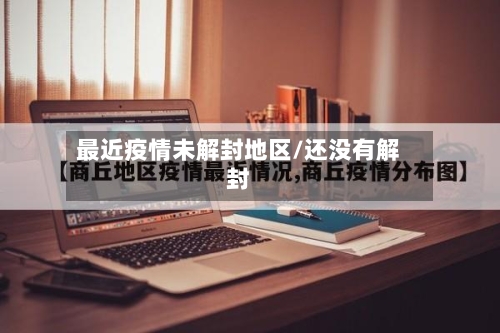 最近疫情未解封地区/还没有解封-第2张图片