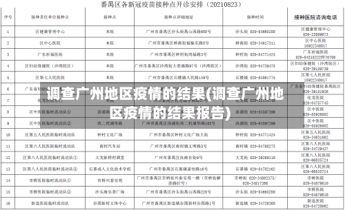 调查广州地区疫情的结果(调查广州地区疫情的结果报告)