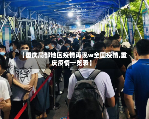 【重庆局部地区疫情再现w全国疫情,重庆疫情一览表】-第2张图片