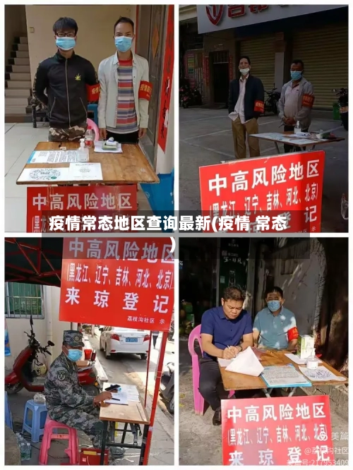 疫情常态地区查询最新(疫情 常态)